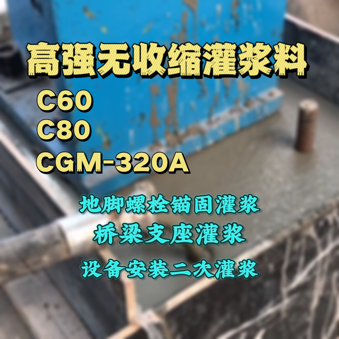 辽宁C60灌浆料