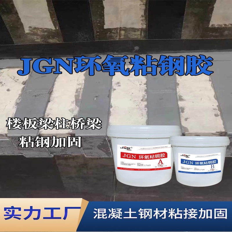辽宁JGN环氧粘钢胶